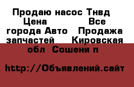 Продаю насос Тнвд › Цена ­ 25 000 - Все города Авто » Продажа запчастей   . Кировская обл.,Сошени п.